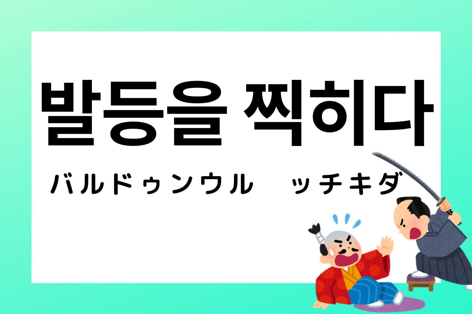 韓国語,韓国,慣用句,ことわざ,韓国語能力試験,TOPIK,過去問,勉強,単語,意味
