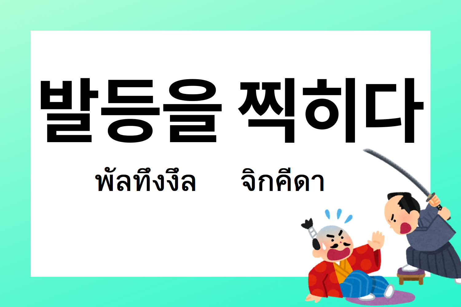 สำนวนเกาหลี 발등을 찍히다 พัลทึงงึล จิกฮีดา สื่อถึงการทรยศในภาษาเกาหลี