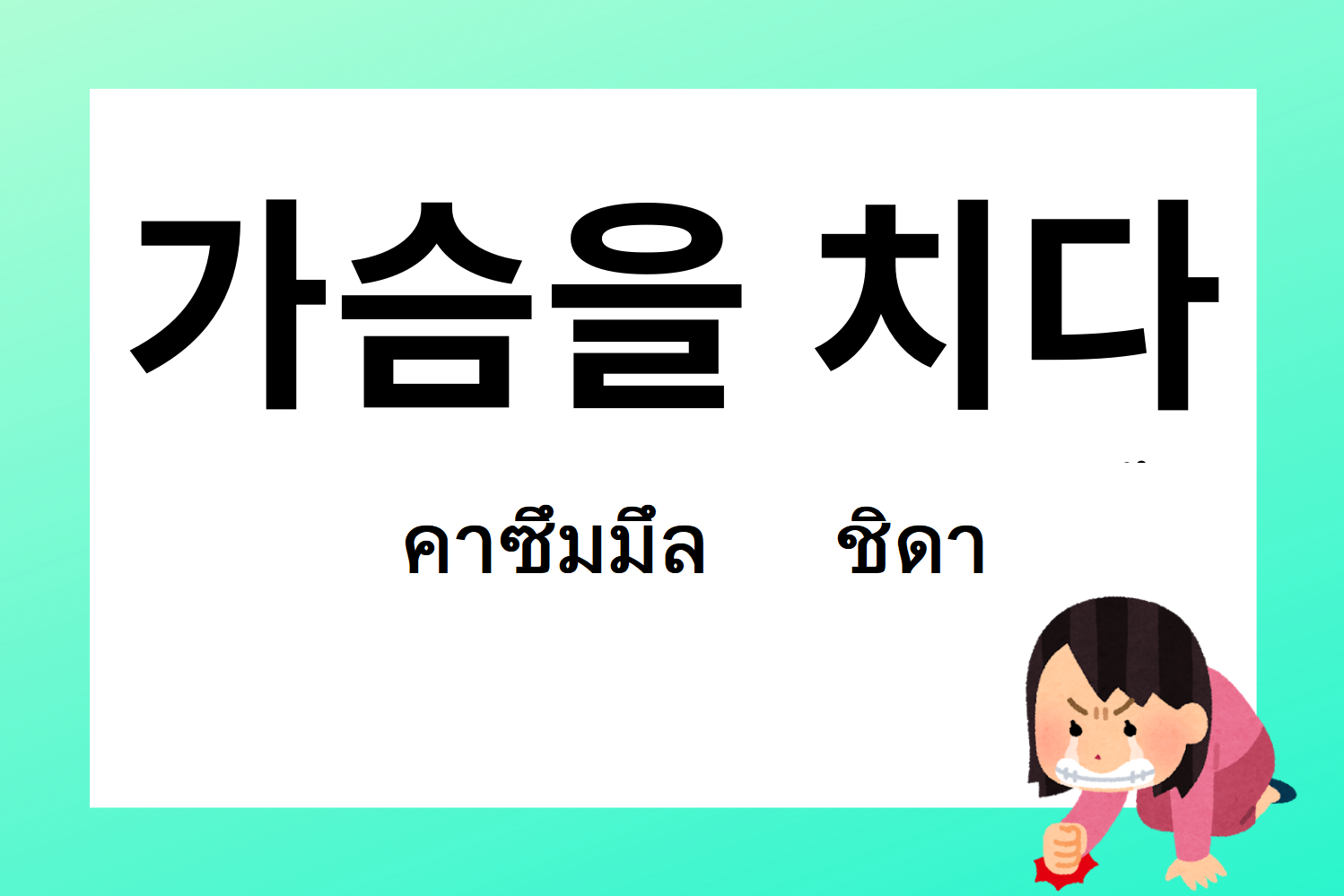 สำนวนเกาหลี 가슴을 치다 คาซึมมึล ชิดา อธิบายถึงความรู้สึกเจ็บที่ใจในภาษาเกาหลี