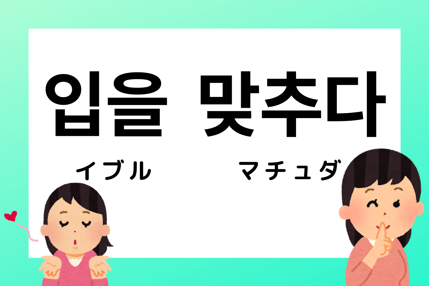 韓国語,韓国,慣用句,ことわざ,韓国語能力試験,TOPIK,過去問,勉強,単語,意味
