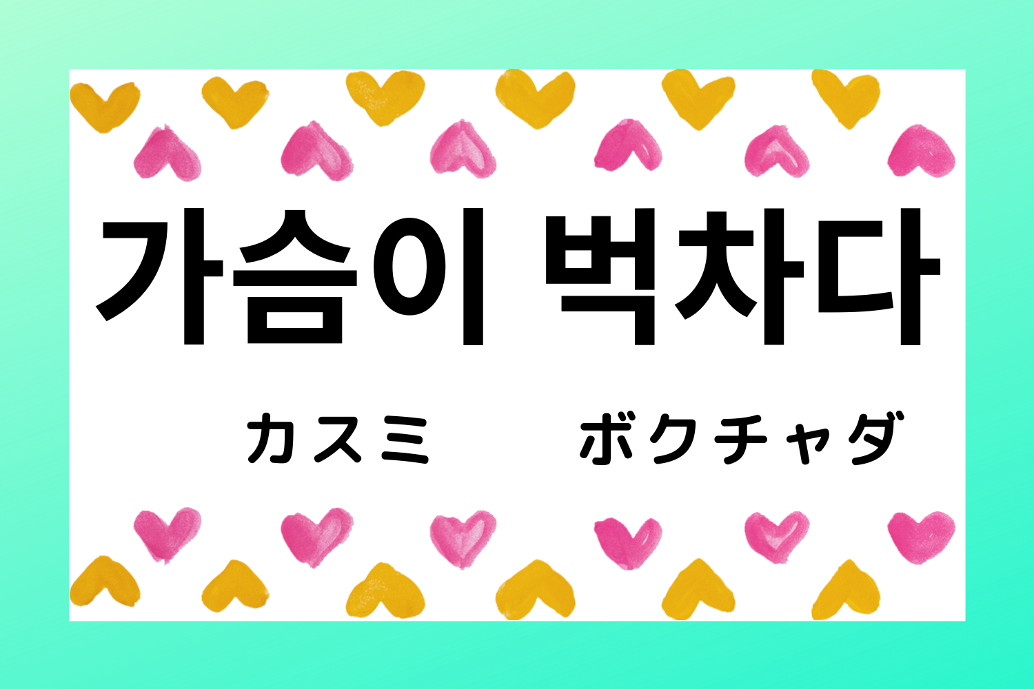 韓国語,韓国,慣用句,ことわざ,韓国語能力試験,TOPIK,過去問,勉強,単語,意味