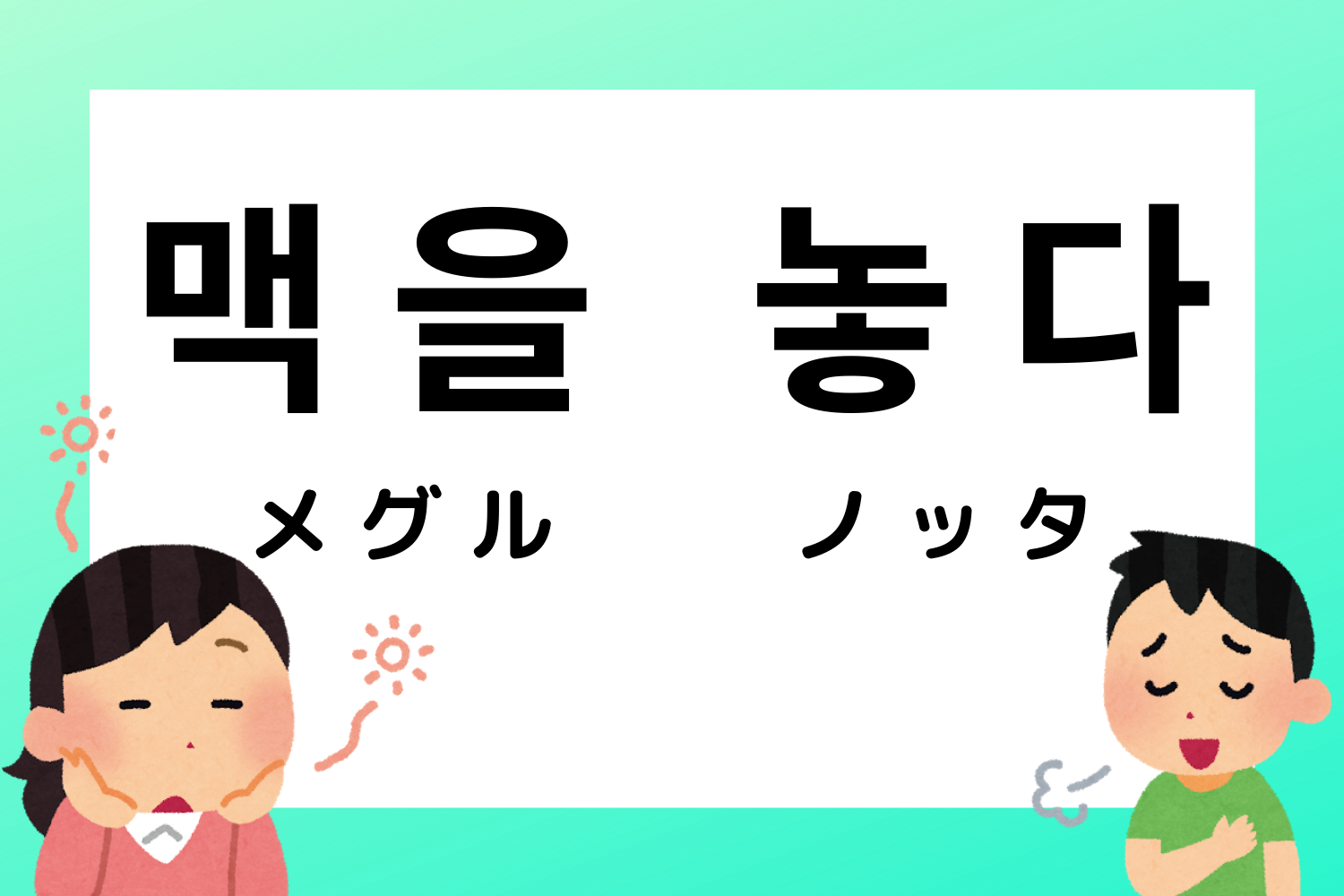 韓国語,韓国,慣用句,ことわざ,韓国語能力試験,TOPIK,過去問,勉強,単語,意味
