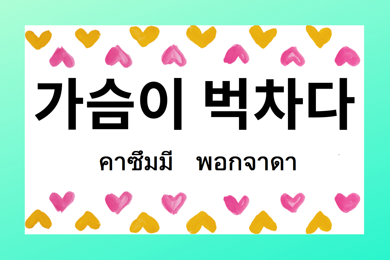 สำนวนเกาหลี 가슴이 벅차다 คาซึมมี พอกจาดา หมายถึงความรู้สึกเต็มเปี่ยมหรือความตื่นเต้นในภาษาเกาหลี