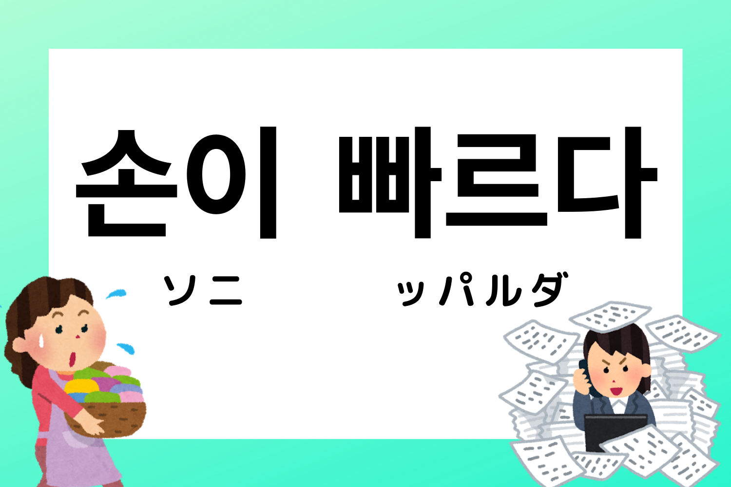 韓国語,韓国,慣用句,ことわざ,韓国語能力試験,TOPIK,過去問,勉強,単語,意味