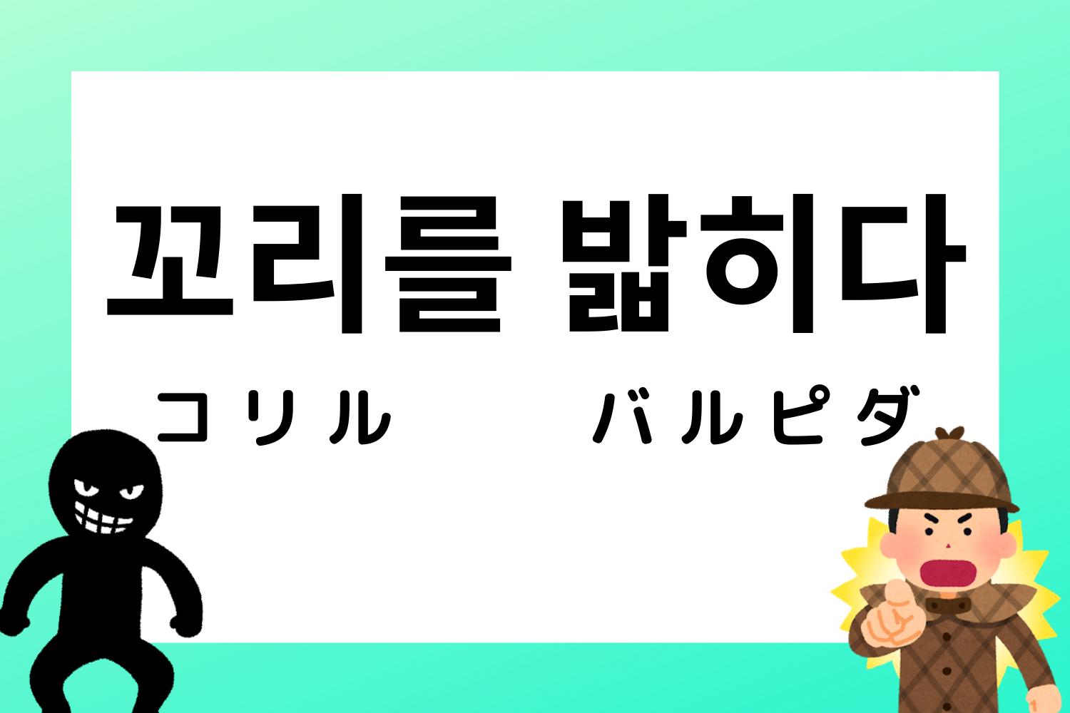 韓国語,韓国,慣用句,ことわざ,韓国語能力試験,TOPIK,過去問,勉強,単語,意味