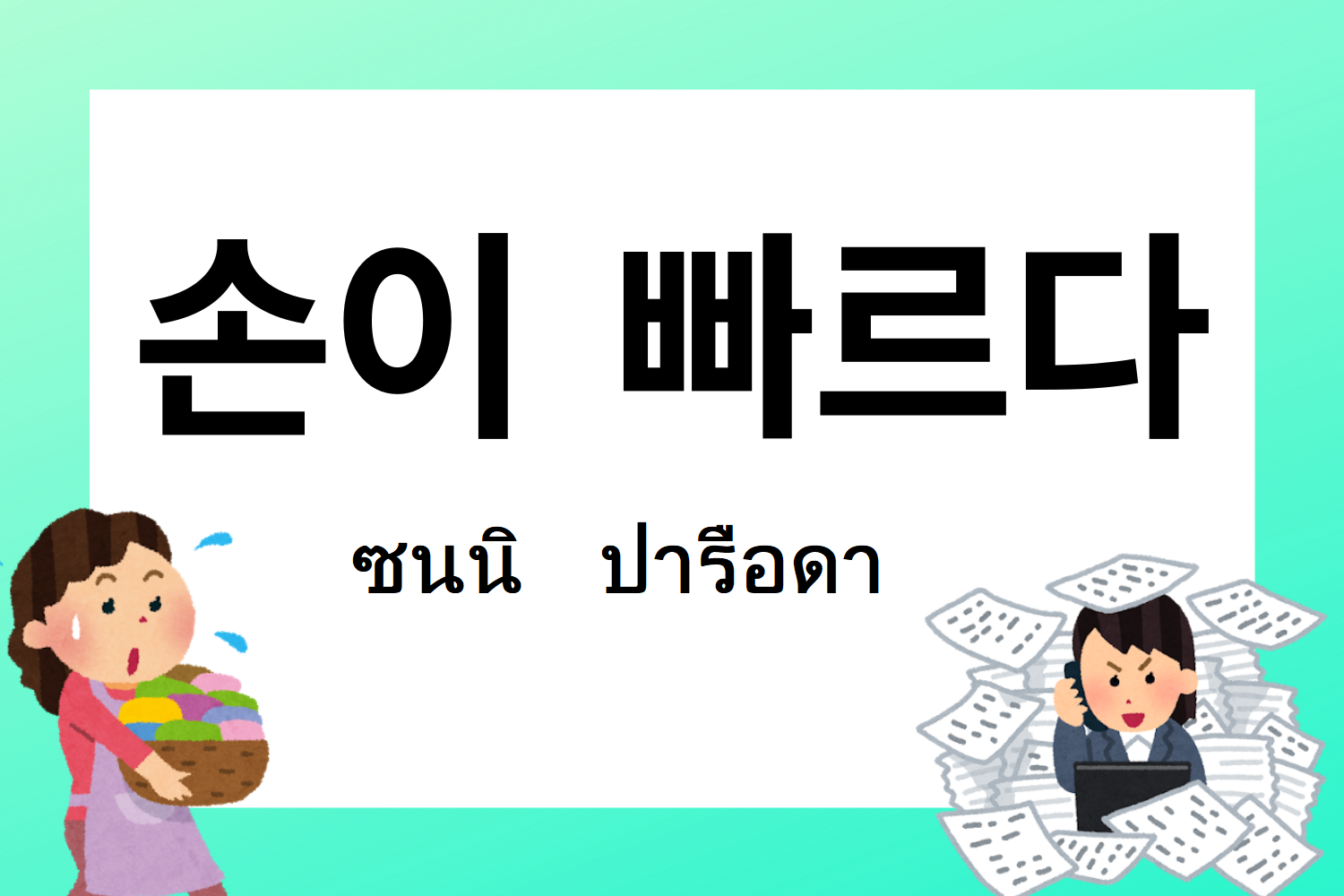 สำนวนเกาหลี 손이 빠르다 ซนนี ปารือดา อธิบายถึงการทำอะไรเร็วหรือความสามารถในภาษาเกาหลี