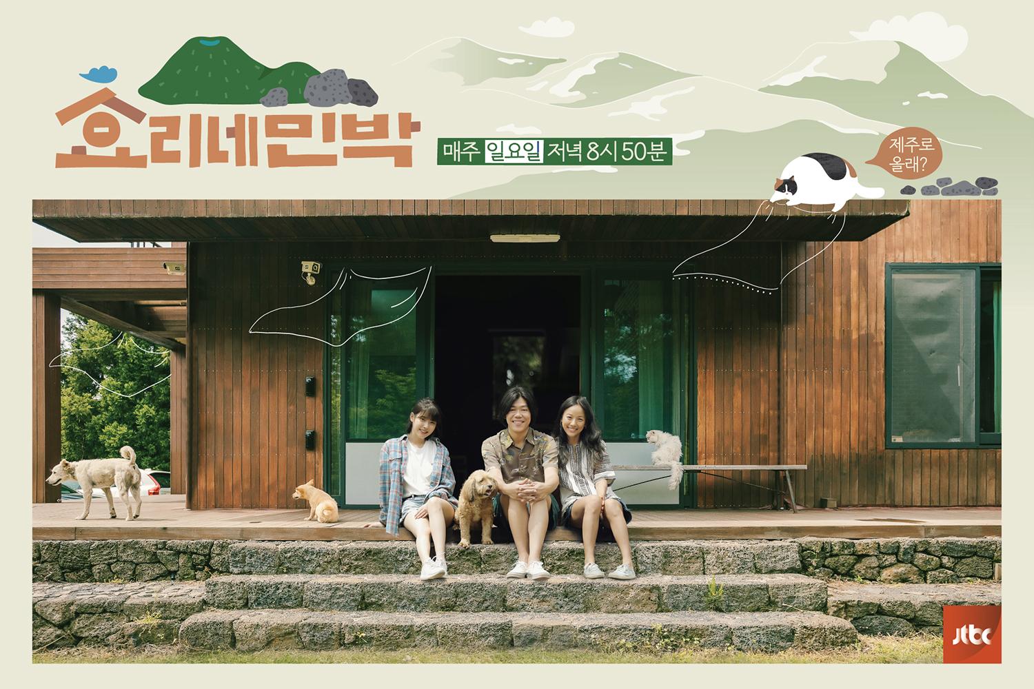 กลุ่มคนในชุดลำลองนั่งอยู่บันไดหน้าบ้านในรายการรีอาลิตี้ยอดนิยมเกี่ยวกับชีวิตในเชจู