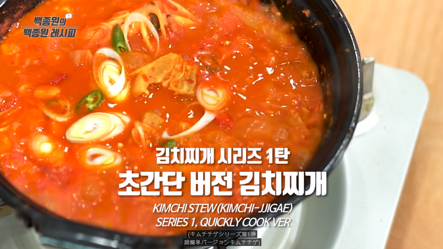 ペク・ジョンウォンによる超簡単キムチチゲのレシピ、韓国料理の作り方、赤いスープ、ネギのスライスが入ったキムチチゲ