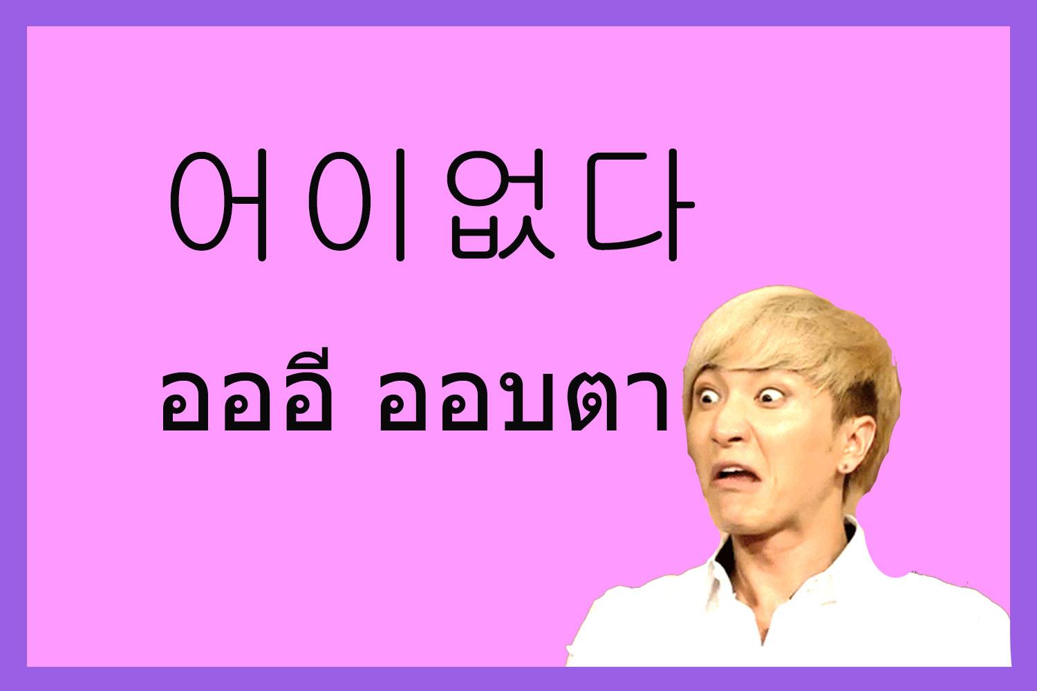 คำเกาหลี 어이없다 หรือ อออี ออบตา แปลว่า ไม่น่าเชื่อ ความหมายในบริบททั่วไปในเกาหลีแปลว่า เรื่องที่ไม่สมเหตุสมผล ไม่คาดคิดหรือเกินกว่าที่จะเป็นไปได้