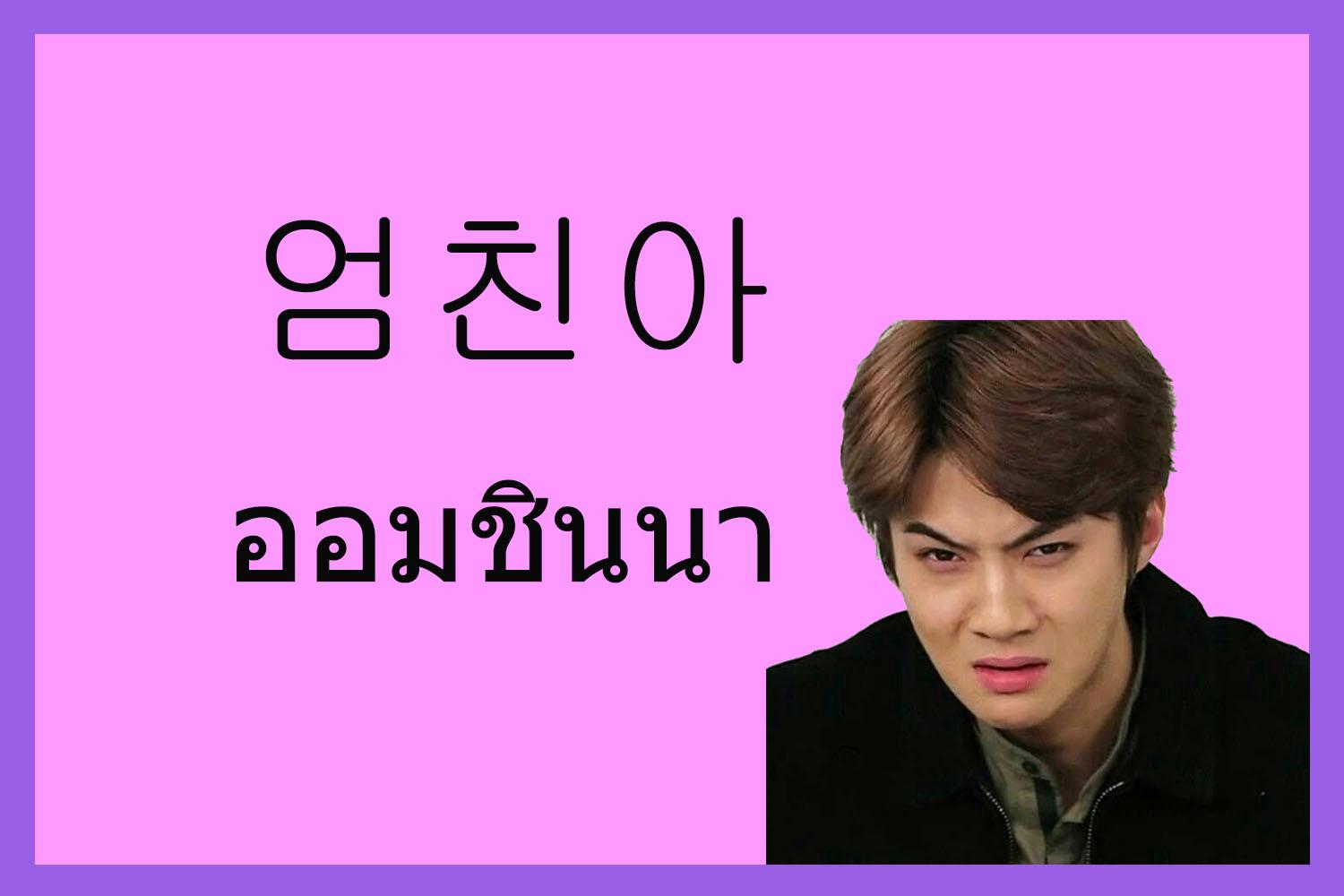 คำเกาหลี 엄친아 หรือ ออมชินา ย่อมากจาก 엄마 친구의 아들 แปลว่า ลูกชายเพื่อนแม่ ใช้ในบริบทเปรียบเทียบลูกเพื่อนที่เก่งทุกอย่างกับลูกตนเองที่ไม่สามารถสู้ได้ เหมือนว่าเด็กคนนั้นสมบูรณ์แบบในสายตาแม่ๆ ที่เปรียบเทียบ