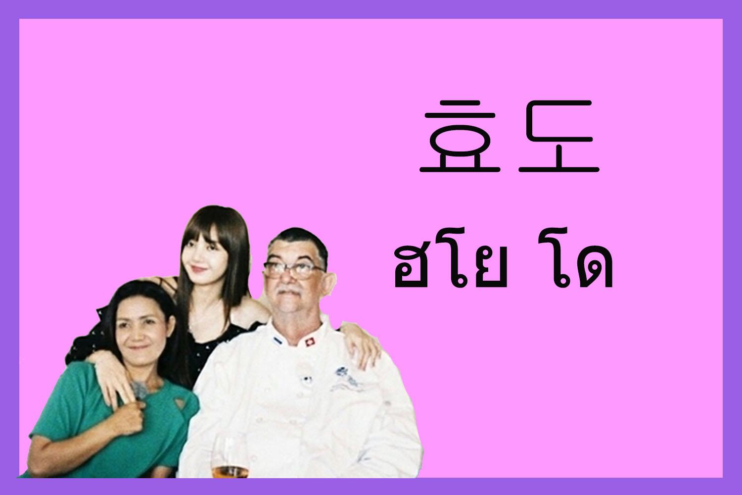 คำเกาหลี 효도 หรือ ฮโย โด แปลว่า หน้าที่ของลูก แต่ในความหมายทั่วไปคือ การแสดงออกถึงความรักและการเคารพพ่อแม่ เช่น การดูแล ครอบครัว การจัดทริปครอบครัวที่ลูกเป็นคนจัดการทั้งหมด