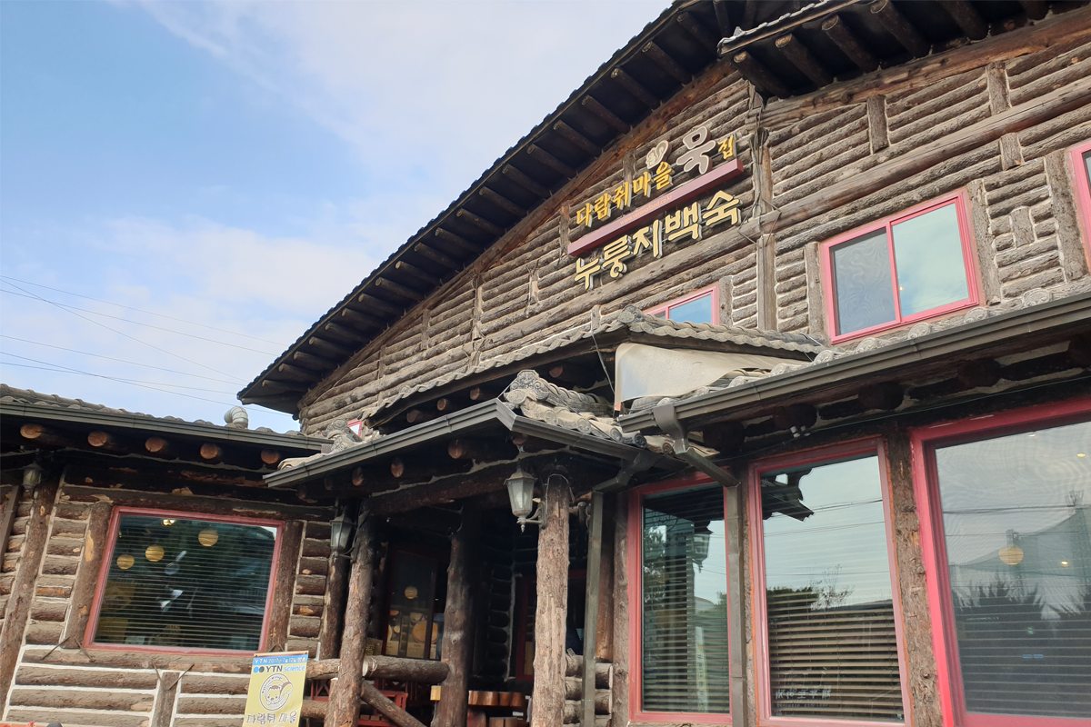 전통적인 한옥 스타일의 외관이 돋보이는 다람쥐마을 누룽지백숙 레스토랑의 정면 사진입니다.