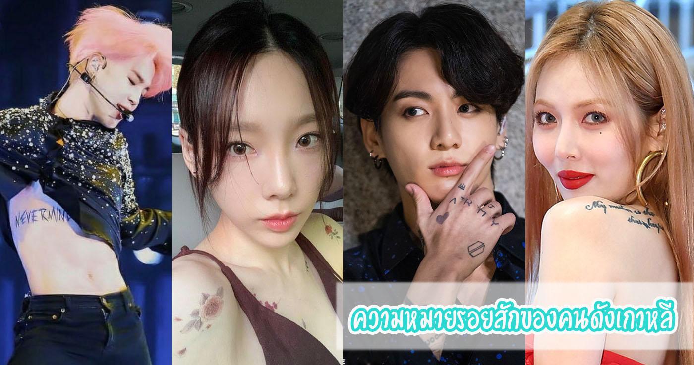 ความหมายรอยสักของคนดังเกาหลี