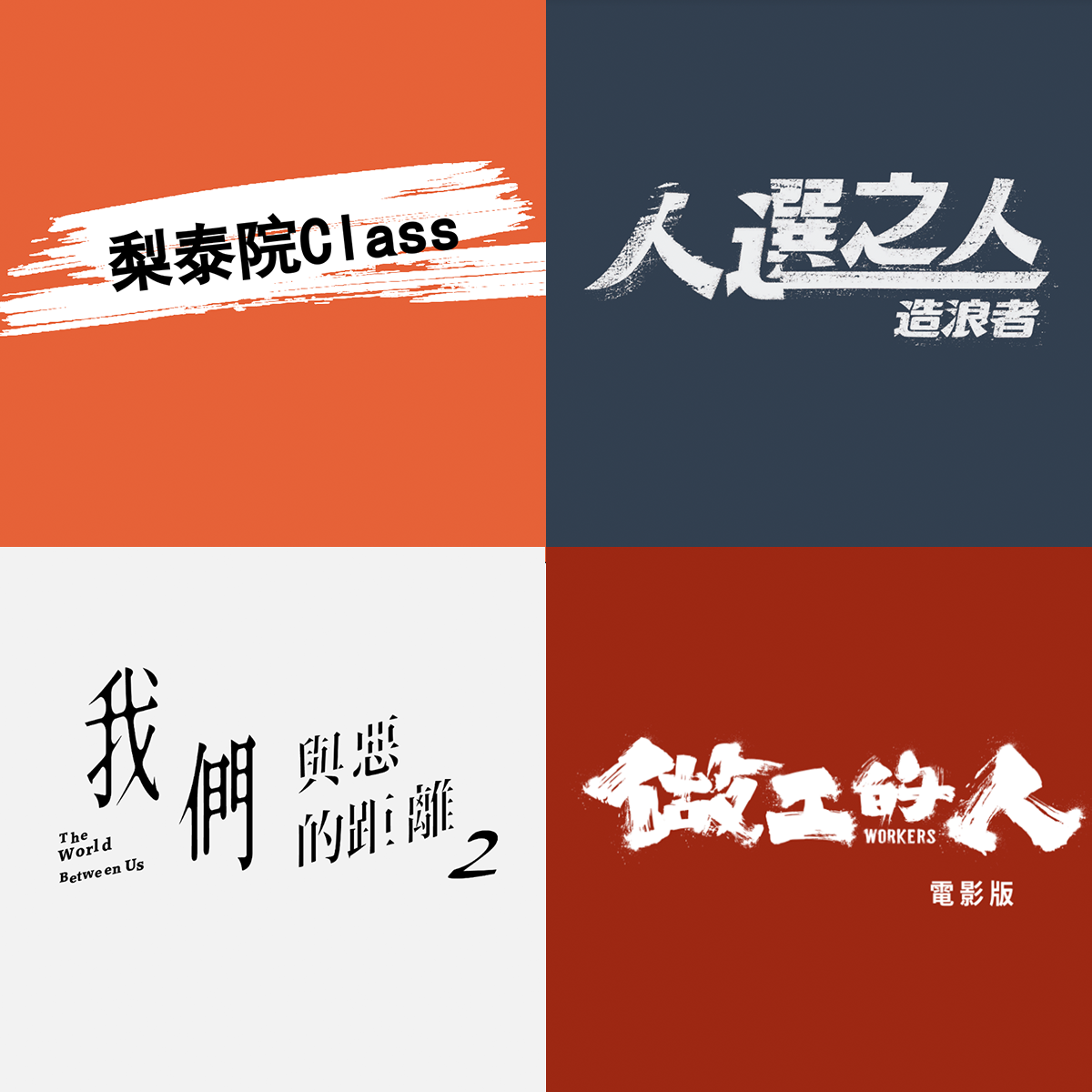 大慕影藝年度發佈會圖片，展示不同劇集及電影計畫的名稱，包括《梨泰院Class》、《人選之人－造浪者》、《我們與惡的距離》第二季和《做工的人》電影版。