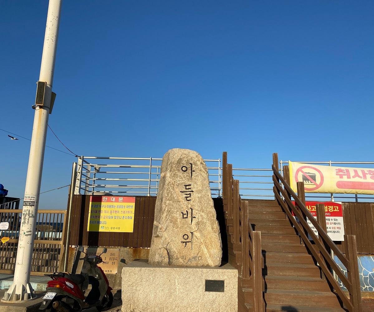 トッケビ、トッケビロケ地、トッケビロケ地ツアー、韓国ドラマ、韓国ドラマロケ地、トッケビ撮影地、カンヌン、江陵、江陵旅行、江陵観光、トッケビツアー、コン・ユ、キム・ゴウン、イ・ドンウク、韓国観光地、韓国地方