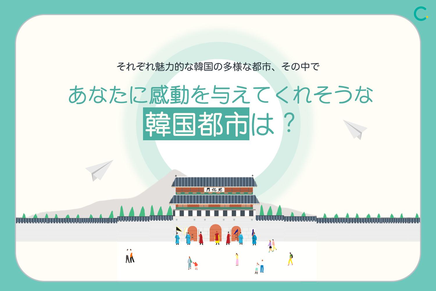 わたしを感動させてくれる、韓国都市はどこ？