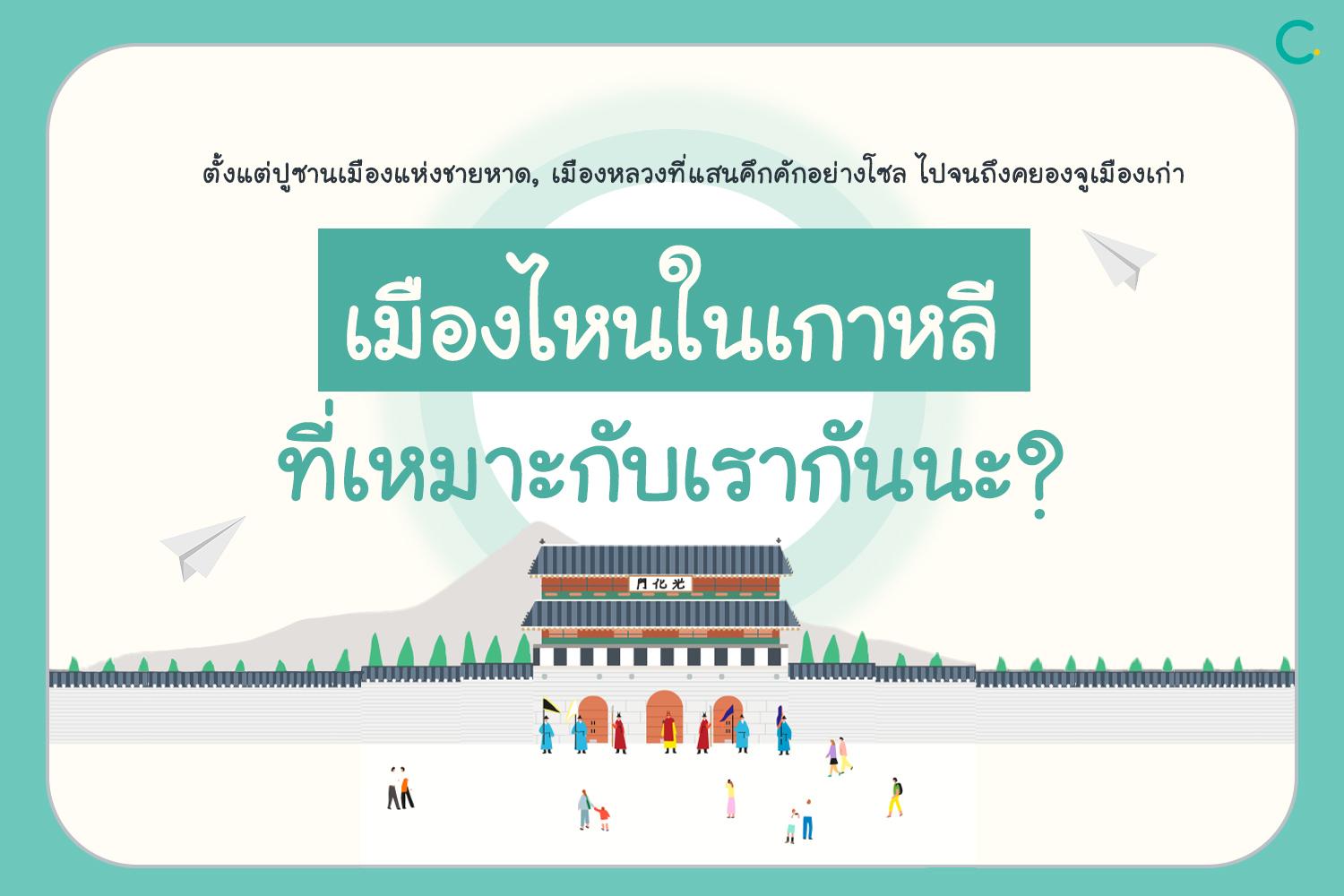 เมืองไหนในเกาหลีที่เหมาะกับคุณกัน?