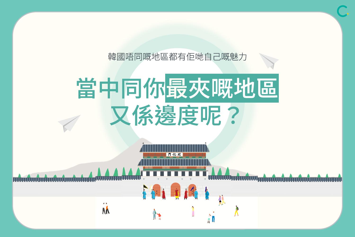 只需3分鐘即可測試到同你最夾嘅韓國地區！