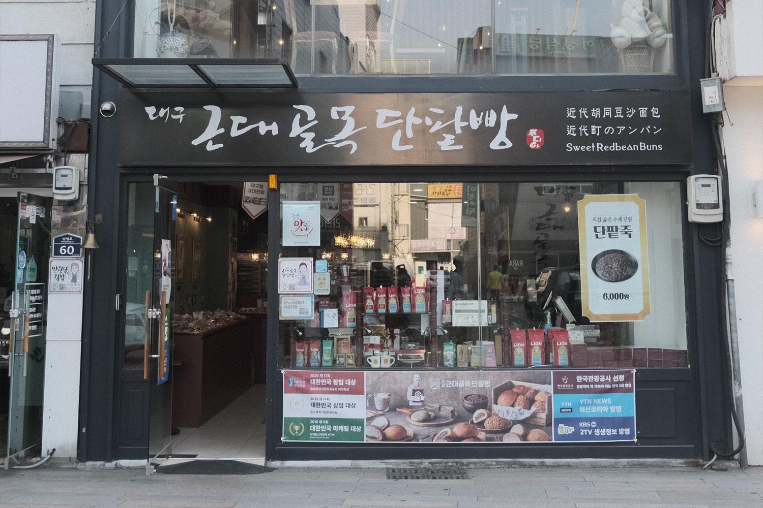 大邱近代衚衕紅豆麵包店的外觀，帶有開放的門和窗展示。