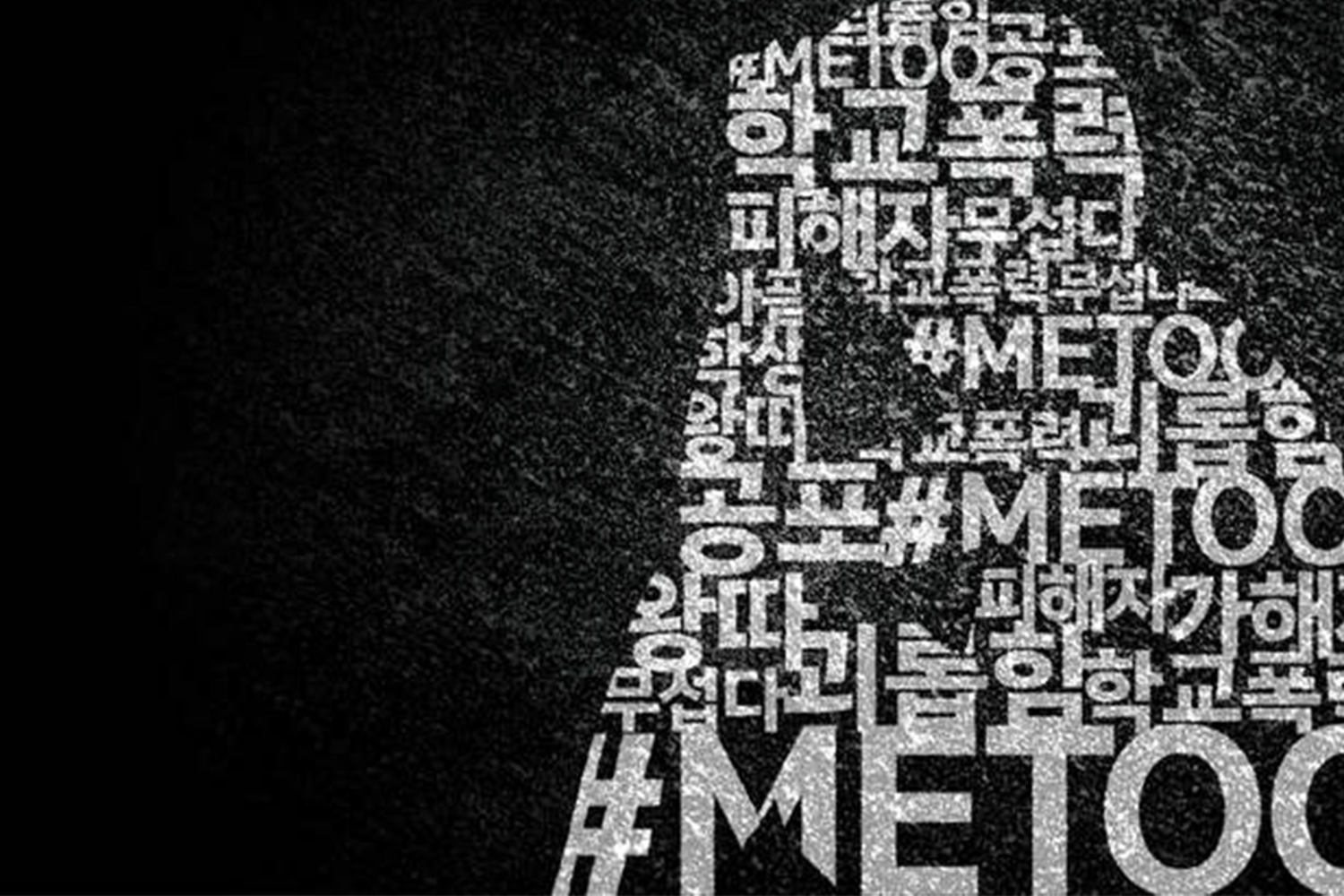 由不同的韓文字構成的 #MeToo 標誌，代表學校暴力及對抗運動的形象，用於支持受害者發聲及提高對體育界暴力問題的關注。
