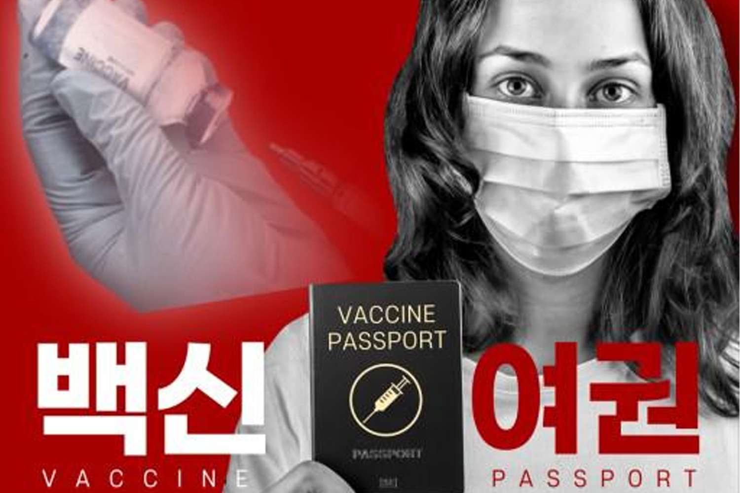 一隻戴住手套嘅手持住新冠疫苗，旁邊係一本標籤為疫苗護照的書。