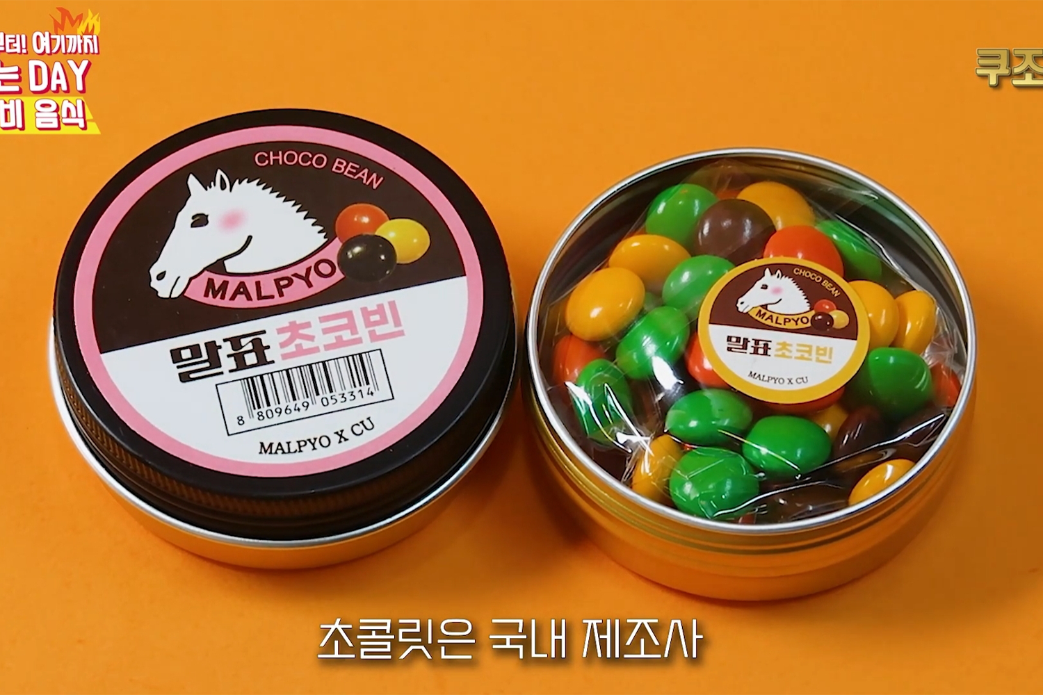 말표 초코빈이라는 초콜릿이 담긴 상품의 모습.