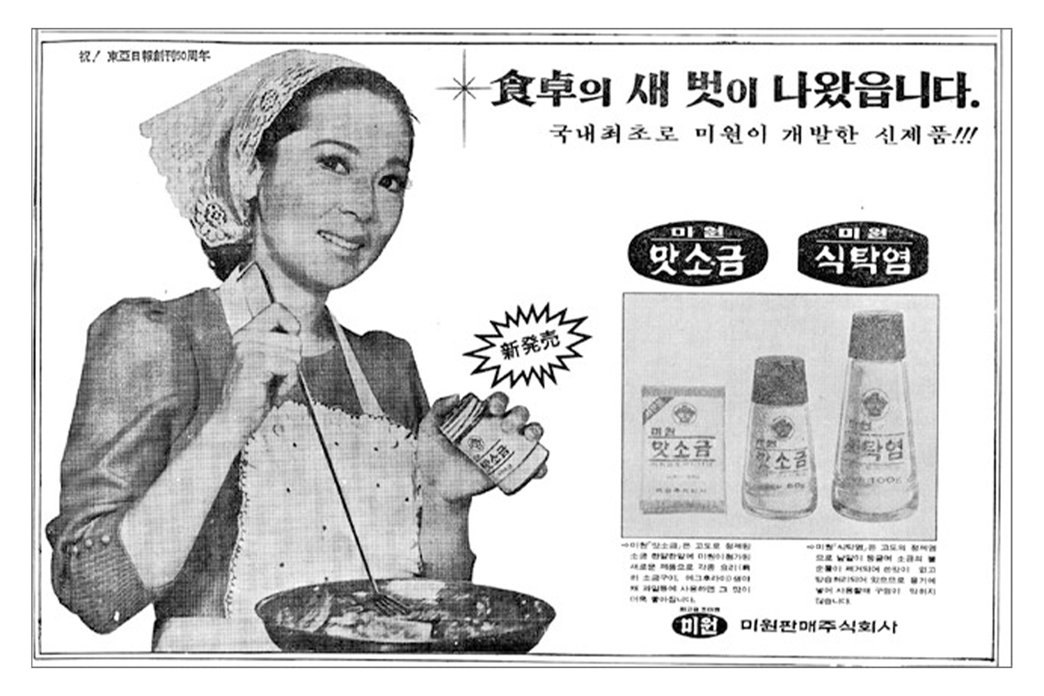 1950년대 맛소금과 식탁염의 광고 이미지.