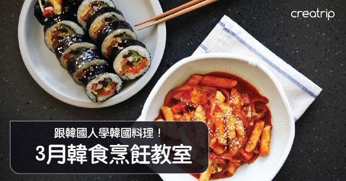 Plate with Korean dishes including kimbap (seaweed rice rolls) and spicy stir-fried rice cakes (tteokbokki). Text overlay promoting a Korean culinary class in March.
