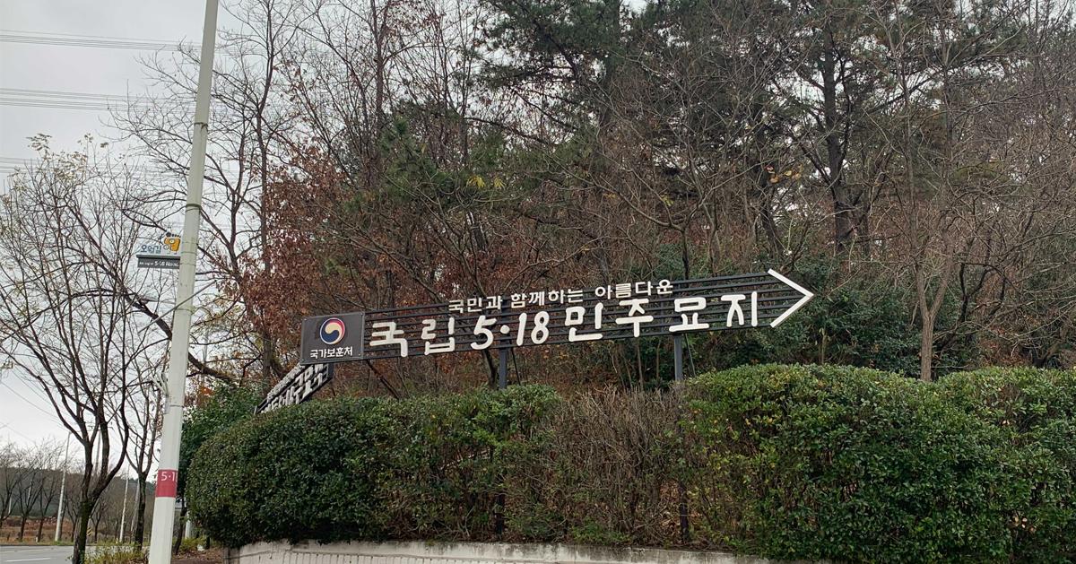 光州「國立5·18民主墓地」探訪