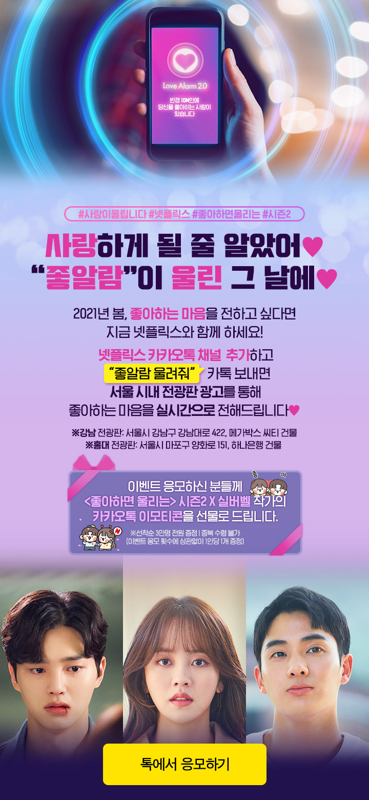 โปรโมทอีเวนท์ Love Alarm 2 สแกน QR Code ตั้งแต่ 1 มีนาคมถึง 31 มีนาคม ผ่านช่อง KakaoTalk ของ Netflix.