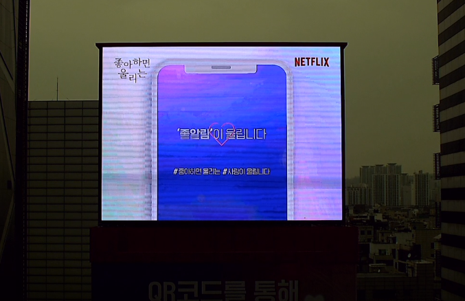 จอภาพแสดงข้อความขนาดใหญ่โปรโมทซีรีส์เกาหลี Love Alarm บนตึก.