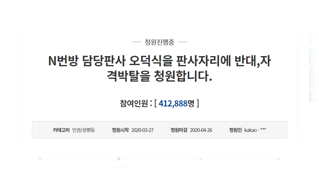 青瓦台请愿网页截图，要求撤换N号房事件负责审判的法官，显示签名人数超过41万