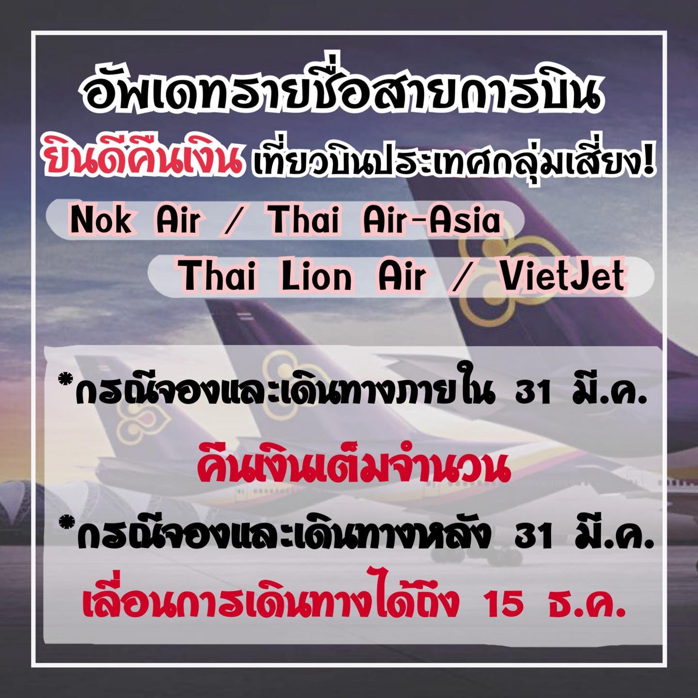 ไวรัสโคโรนา 8 สายการบินที่พร้อมคืนเงินให้กับผู้โดยสารที่ถือบัตรโดยสารเที่ยวบินประเทศกลุ่มเสี่ยง