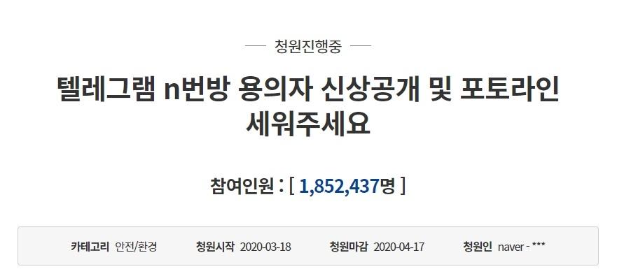 青瓦台国民請願での提案「텔레그램 n번방 용의자 신상공개 및 포토라인 세워주세요」に賛同した185万人を超える韓国市民の声を表すインフォグラフィック。