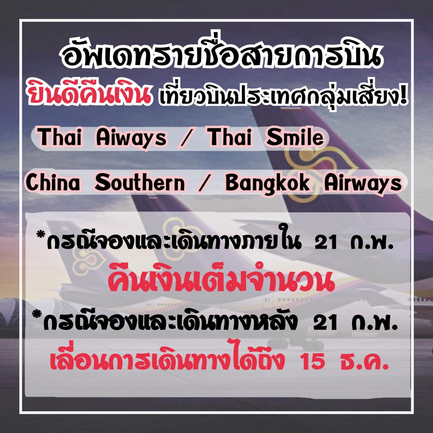 ไวรัสโคโรนา 8 สายการบินที่พร้อมคืนเงินให้กับผู้โดยสารที่ถือบัตรโดยสารเที่ยวบินประเทศกลุ่มเสี่ยง
