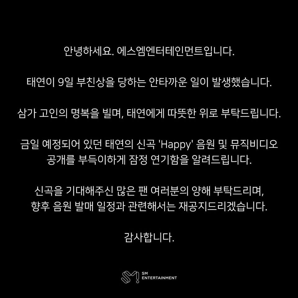 SM娛樂公司關於少女時代太妍父親去世及新歌發表延期的公告