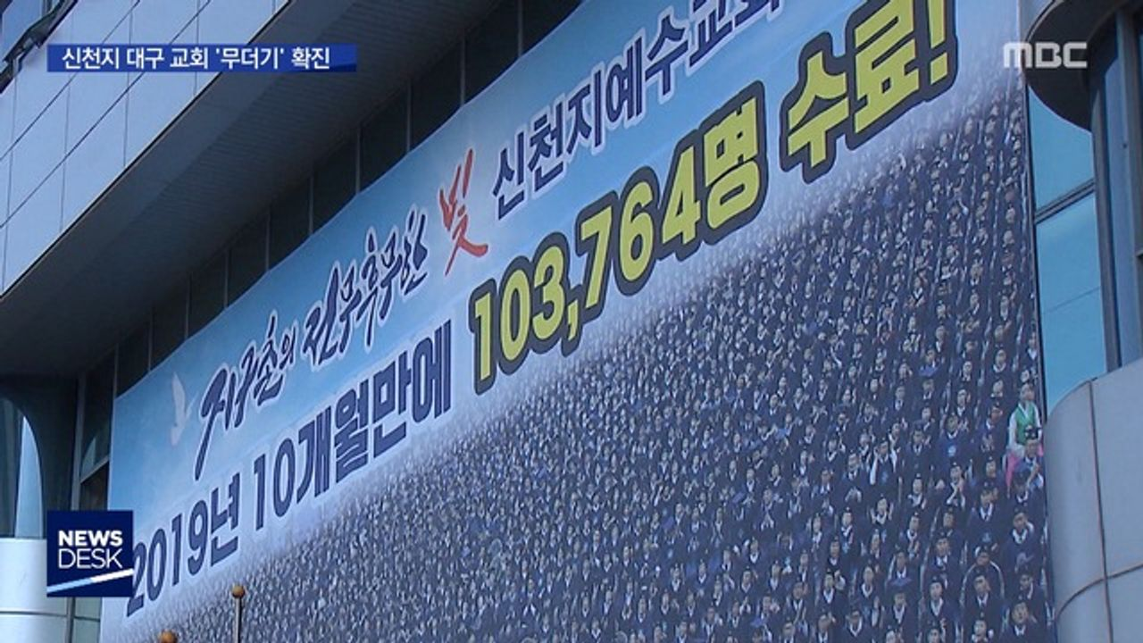 新天地教會外牆大型廣告，顯示103,764名信徒字樣。