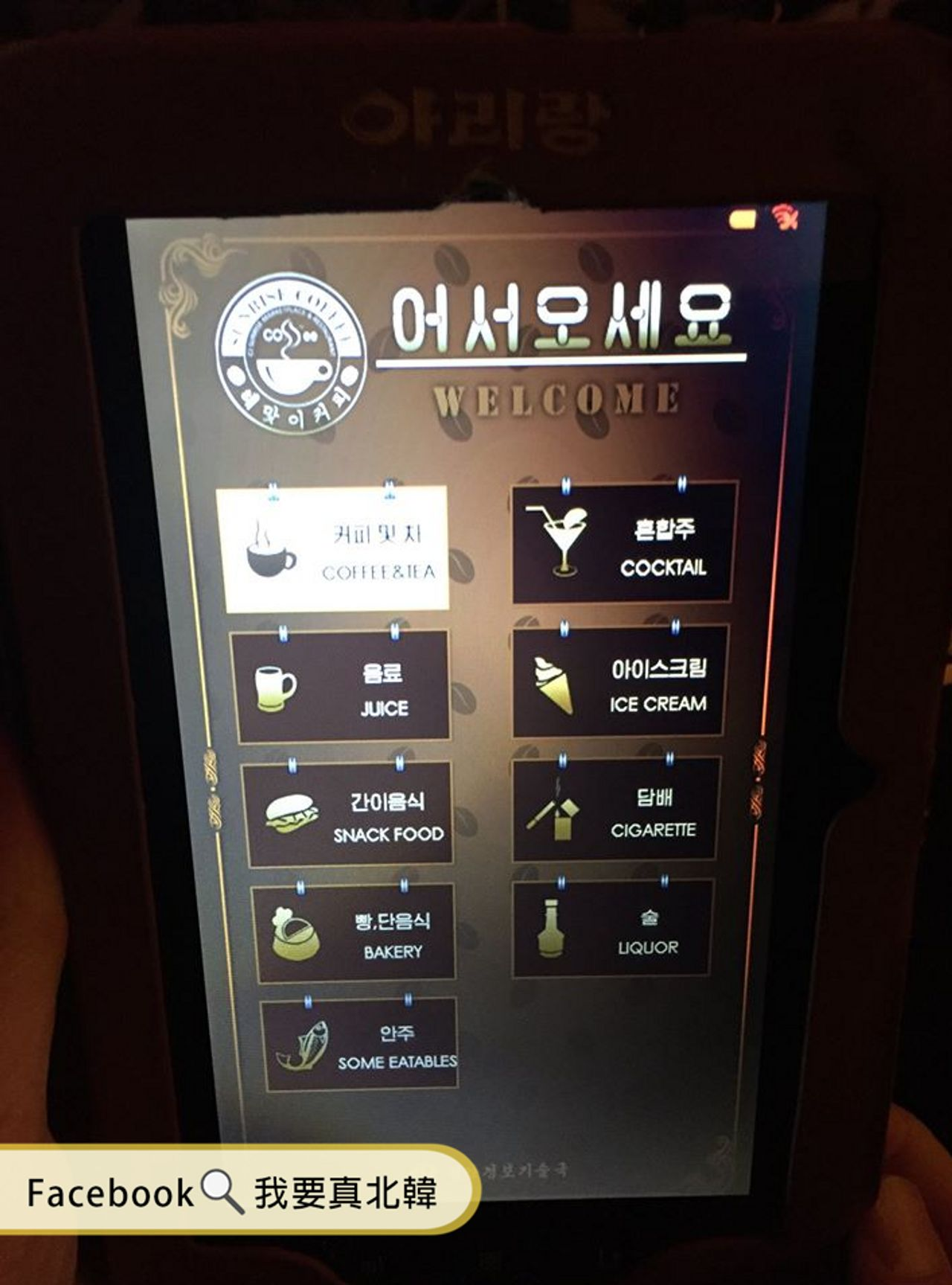 平壤咖啡店的电子点餐板，显示各种饮品和食物选项，来源：[我要真北韩] Facebook页面
