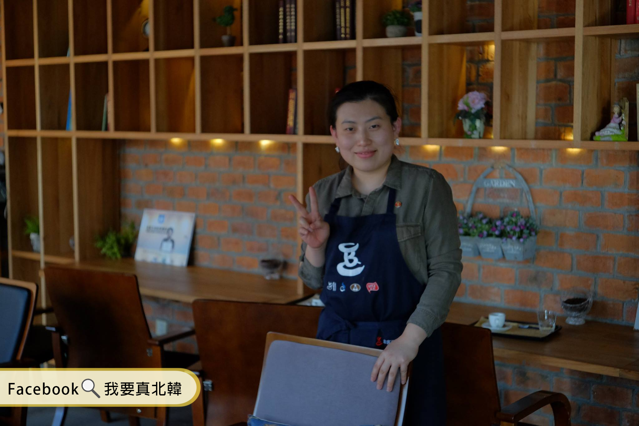 北韩金龙咖啡店服务员微笑服务姿态，拍摄于店内，来源：[我要真北韩] Facebook页面