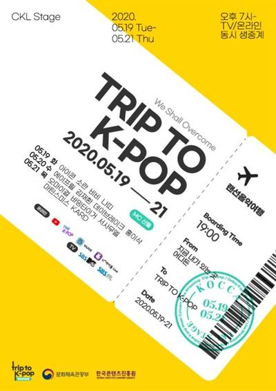 韓国コンサート『TRIP TO K-POP』のポスター。2020年5月19日から21日まで、CKLステージでオンライン生配信されるイベントを告知。