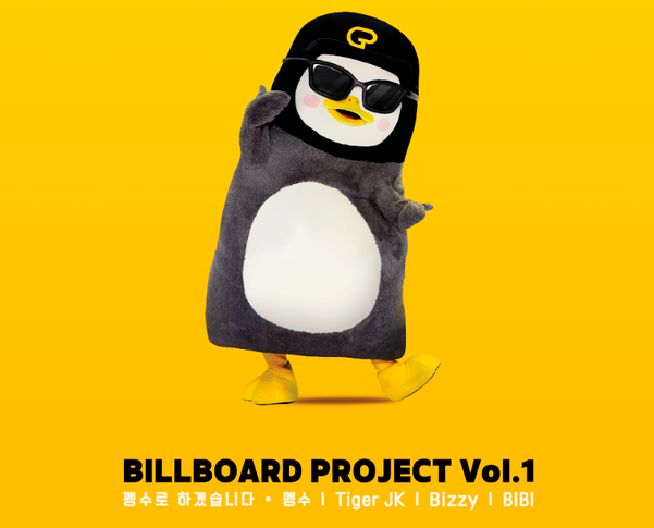 EBSの人気キャラクター、ペンスが新曲ビルボードプロジェクトVol.1のプロモーション画像で、黒いサングラスをかけてポーズを構えています。タイトルは‘ペンスします’。タイガーJK、Bizzy、BIBIなどのアーティストが参加。