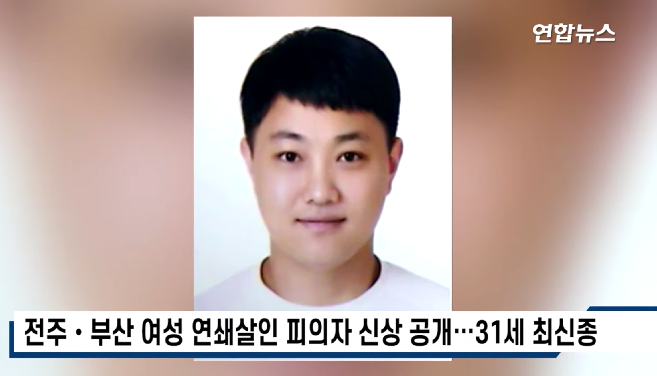 สาวๆระวัง! หนุ่มเกาหลีแรนด้อมแชทกับสาวมากกว่า 1,000 คนก่อนหลอกและอุ้มฆ่า