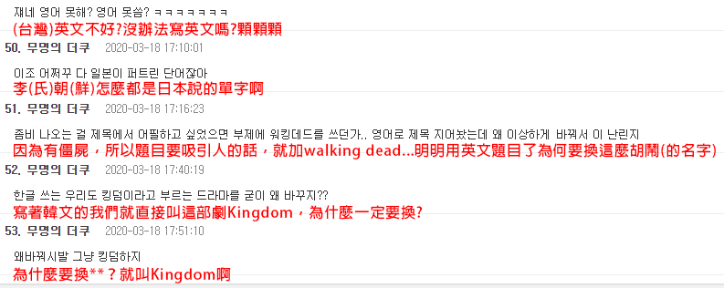韓國theqoo社區中網友關於《李屍朝鮮》劇名翻譯的評論截圖，強調原標題使用的必要性。