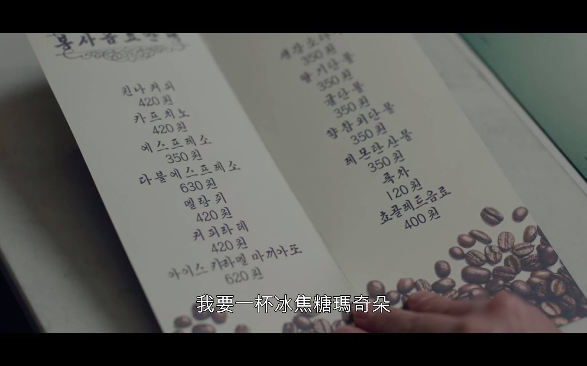 《爱的迫降》中平壤咖啡馆的菜单特写，展示各种饮料选项，来源：Netflix
