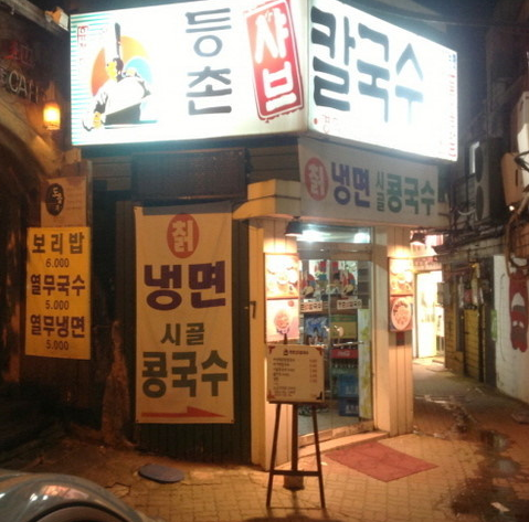 喺韓國食一鍋鍋，最後點可以嚟多個炒飯？韓國人最愛東村火鍋刀削麵，總有一間喺你附近！