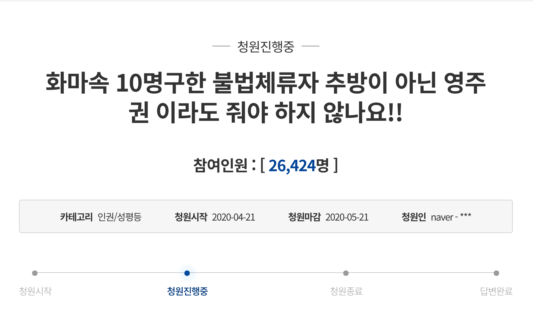 韓國一份請願書的截圖，上面顯示有關要求給予拯救者居留權的文字。