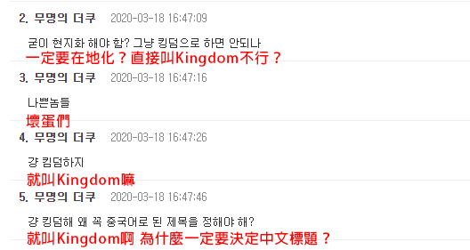 韓國論壇theqoo上有關《李屍朝鮮》劇名翻譯問題的討論留言截圖，引發網友激烈辯論。