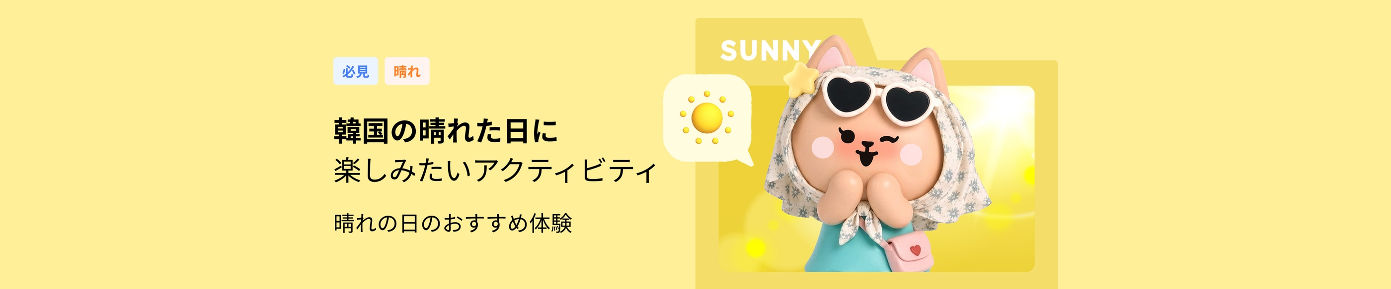 晴れの日はこれ！
