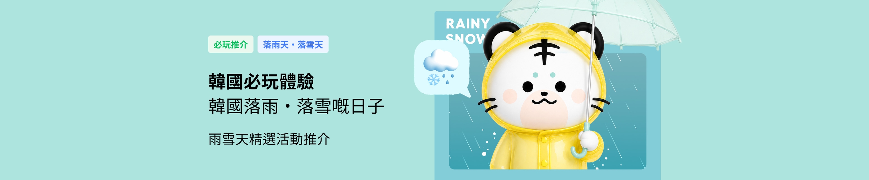 韓國落雨落雪推薦體驗/行程