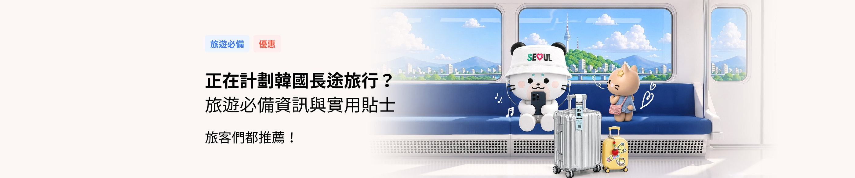韓國長期旅行必備！真實用戶推薦商品/體驗